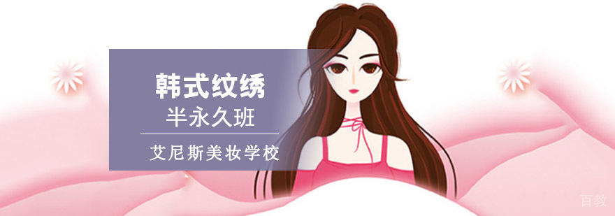 重庆韩式纹绣半永久培训班