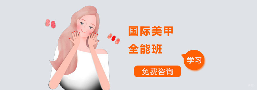国际美甲全能班