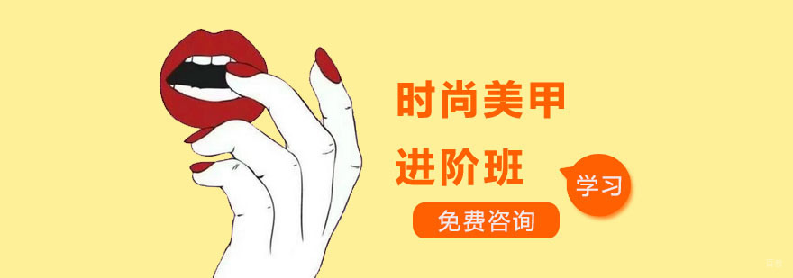 时尚美甲进阶班