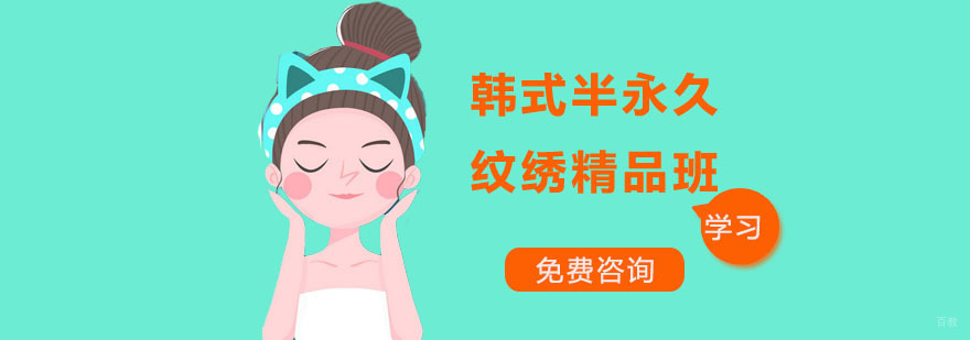韩式半永久精品班