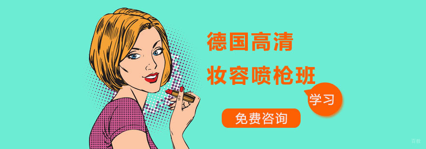 德国高清妆容喷枪班
