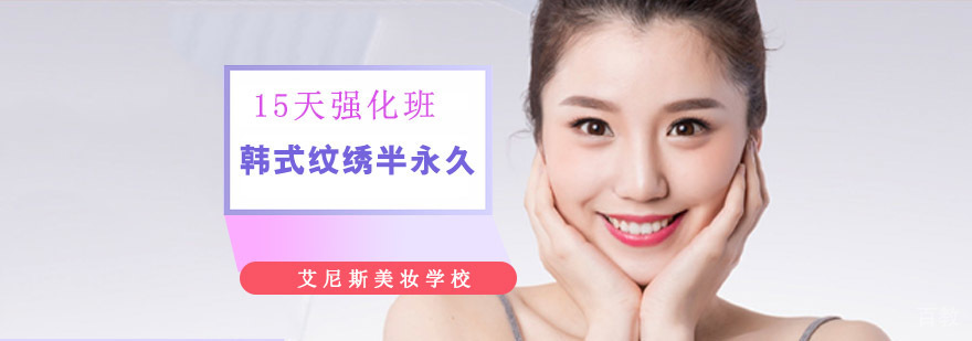 重庆韩式纹绣半永久15天强化班-韩式纹绣半永久强化培训 重庆韩式纹绣半永久15天强化班