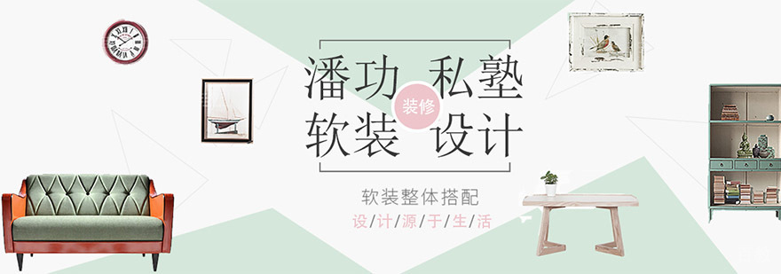重庆潘功私塾软装美学院