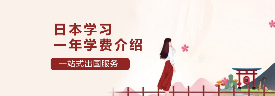 日本留学一年学费及生活费费用汇总