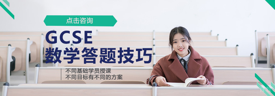 GCSE数学答题技巧