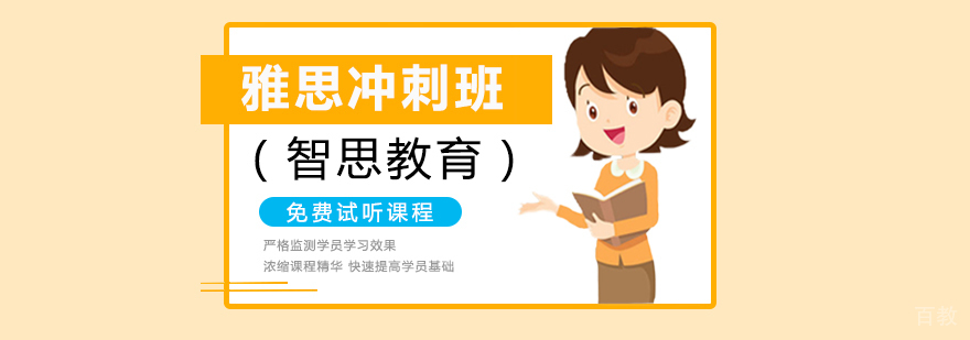 雅思冲刺班课程展示