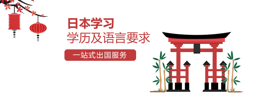 日本留学申请条件图解