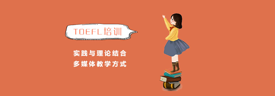 上海toefl培训课程
