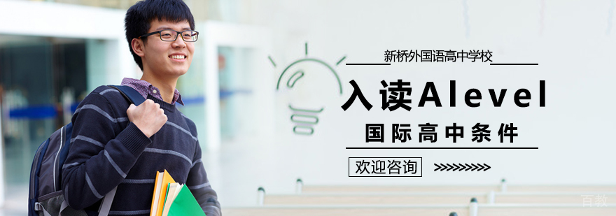 入读Alevel国际高中条件