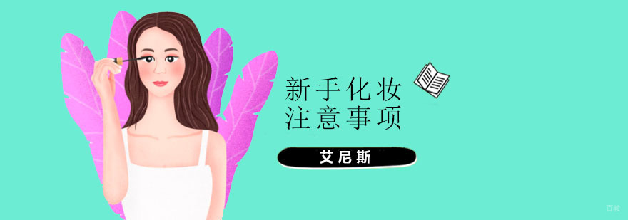 新手培训化妆注意事项
