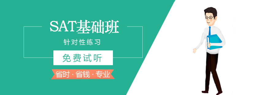 SAT基础班