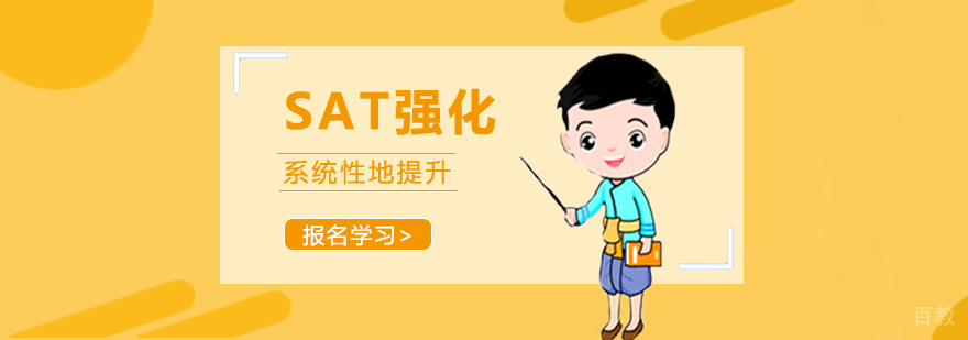 SAT强化班