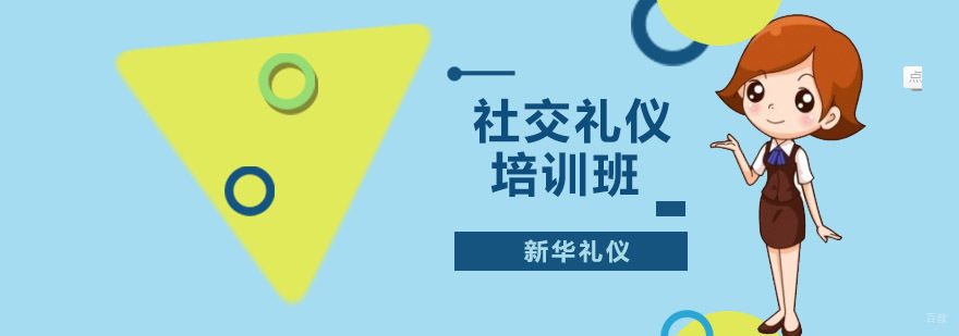 沈阳社交礼仪培训班价格,社交礼仪培训班好不好,社交礼仪培训课程