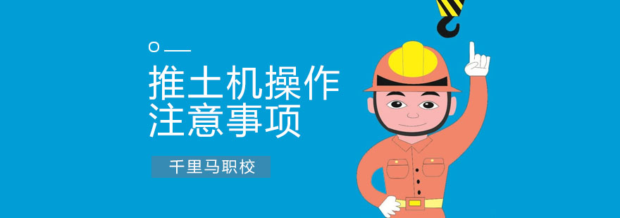推土机操作注意事项 推土机操作注意事项