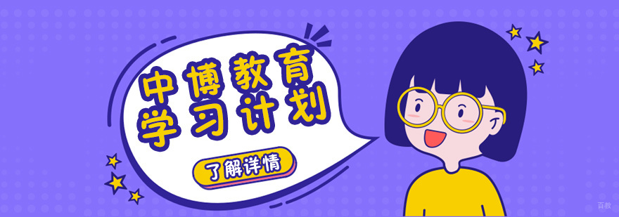 济南中博教育课程体系