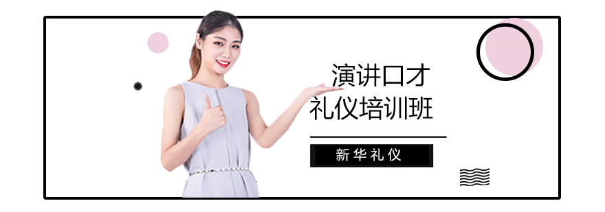 沈阳演讲口才礼仪培训-好不好-多少钱-新华礼仪培训学校 沈阳演讲口才礼仪培训班怎么样,演讲口才礼仪培训班哪家好,演讲口才礼仪培训课程