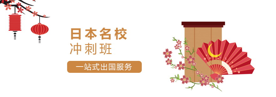 日本留学直通车