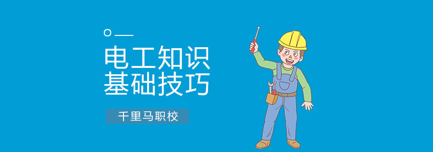 电工基础必备知识 电工基础必备知识
