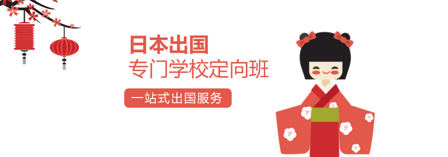 日本留学直通车专门学校定向班