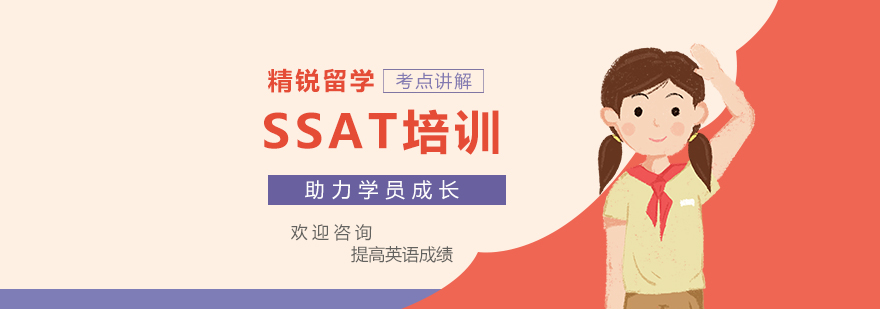 上海ssat培训机构