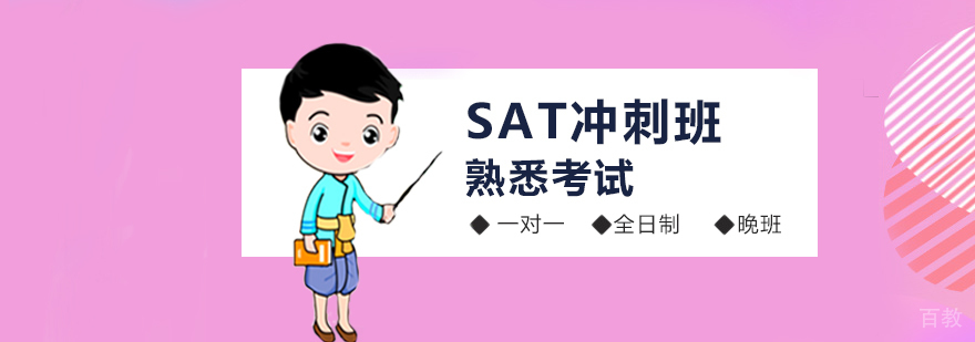 SAT冲刺班