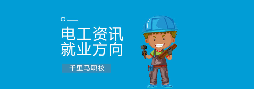 电工就业前景方向 电工就业前景方向