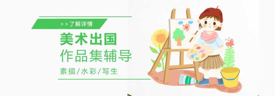 上海美术留学作品集培训