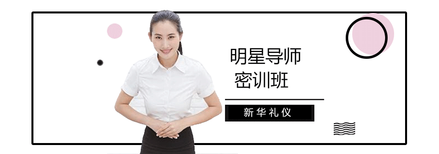 沈阳明星导师密训课程,礼仪培训机构,礼仪培训学校