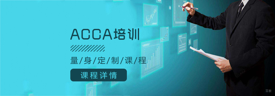 青岛ACCA课程体系