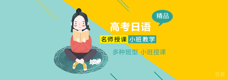 上海高考日语课程