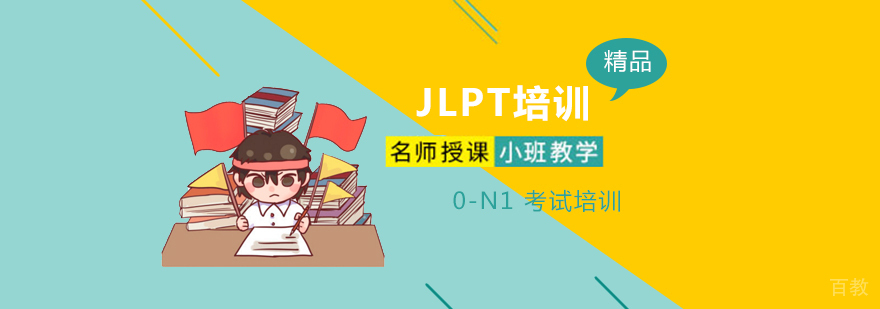上海日语JLPT考试培训签约班（0-N1）