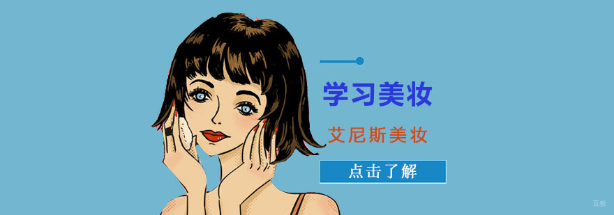 重庆学习美妆技巧