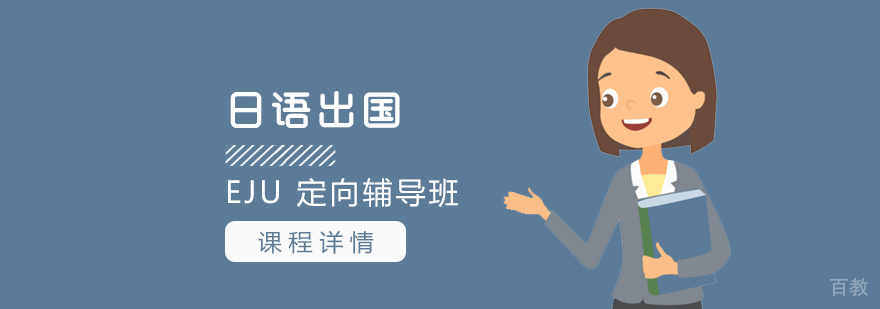 上海日语留学定向辅导班