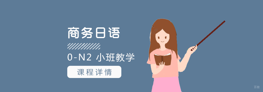 上海商务日语全日制班「0-N2」