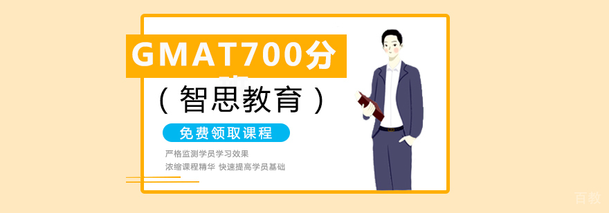 GMAT700分冲刺课程