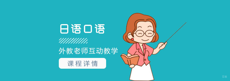 日语外教小班课堂