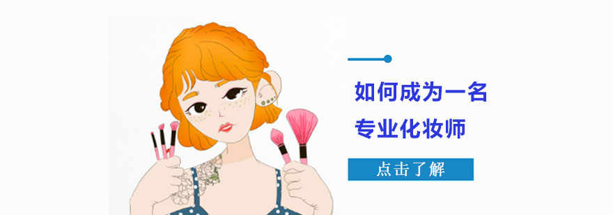 重庆如何成为一名专业化妆师