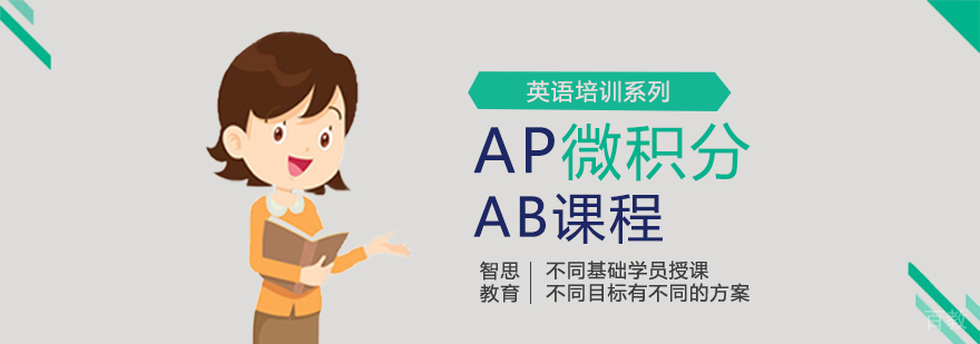 AP微积分AB课程