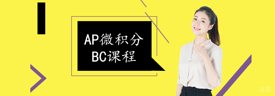 AP微积分BC课程体系