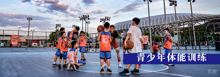青少年体能训练