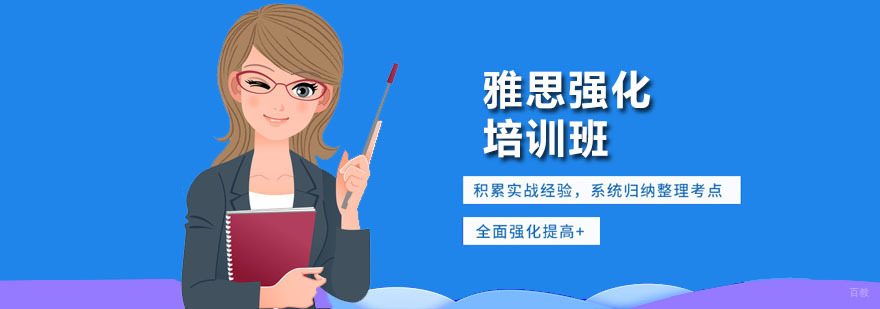 雅思强化培训班
