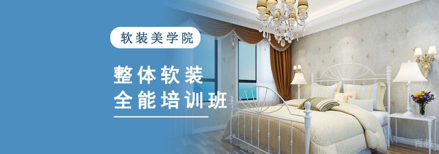重庆整体软装全能培训班