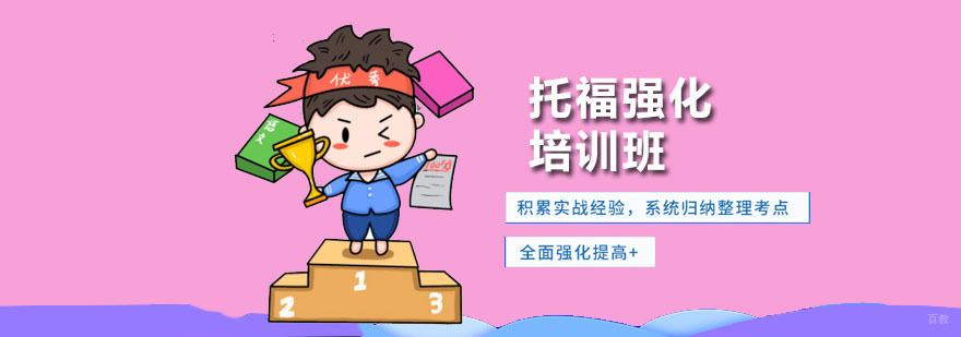 托福强化培训班