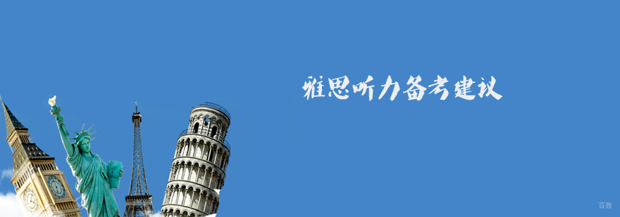 雅思听力培训