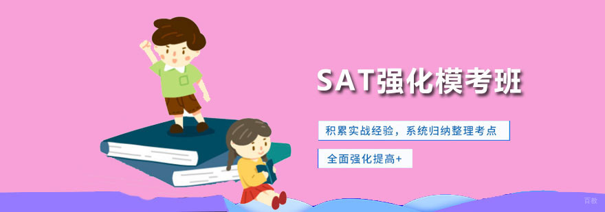SAT强化模考班