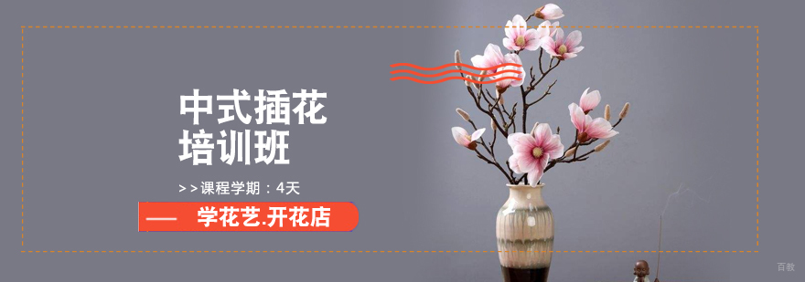 中式插花培训