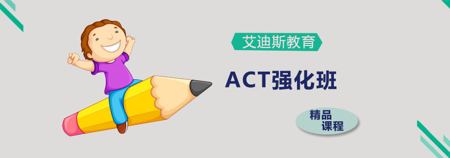 ACT強(qiáng)化班