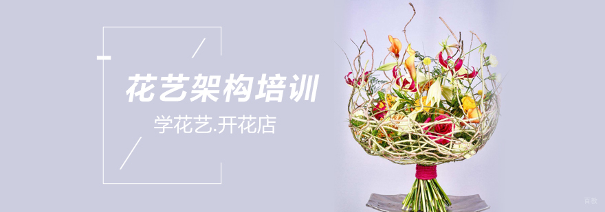 花艺架构培训