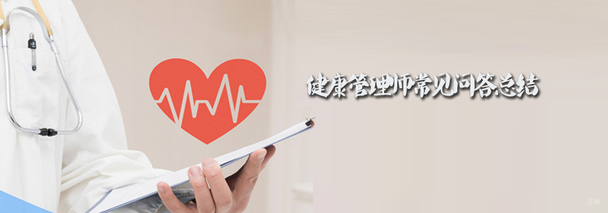 天津健康管理师考证培训学校