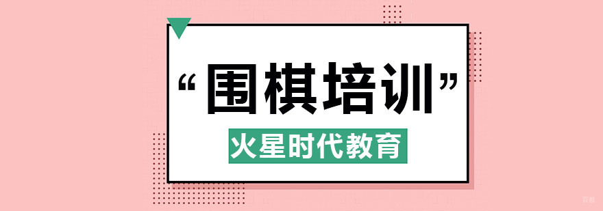 南京围棋培训